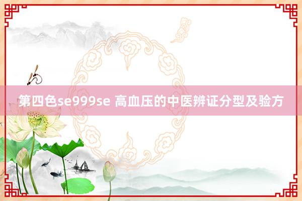 第四色se999se 高血压的中医辨证分型及验方