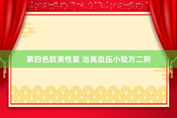 第四色欧美性爱 治高血压小验方二则