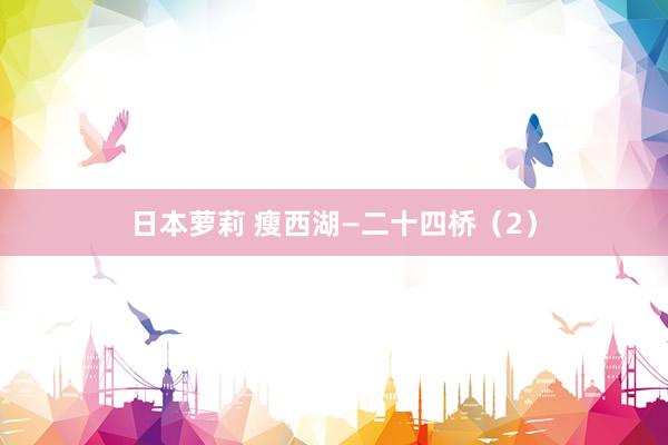 日本萝莉 瘦西湖—二十四桥（2）